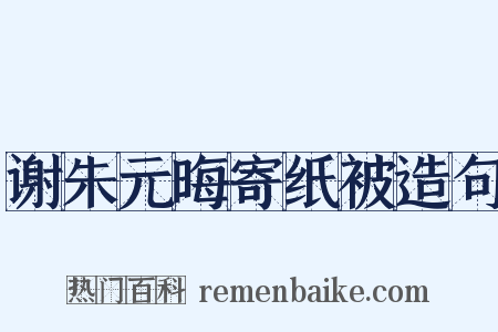 谢朱元晦寄纸被造句是什么意思的图片